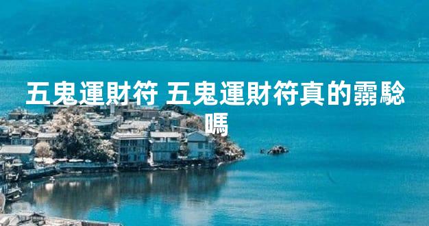 五鬼運財符 五鬼運財符真的霛騐嗎